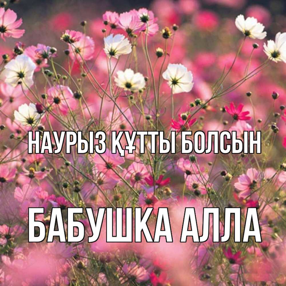 Открытка на каждый день с именем, Бабушка-Алла Наурыз құтты болсын красиво 1 Прикольная открытка с пожеланием онлайн скачать бесплатно 