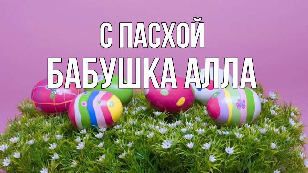 Открытка на каждый день с именем, Бабушка-Алла С пасхой пасха Прикольная открытка с пожеланием онлайн скачать бесплатно 