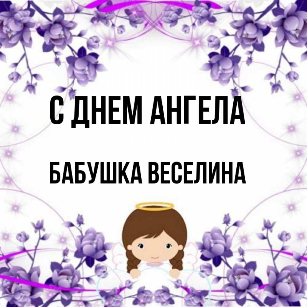 Открытка на каждый день с именем, Бабушка-Веселина С днем ангела с именинами в рамочке Прикольная открытка с пожеланием онлайн скачать бесплатно 