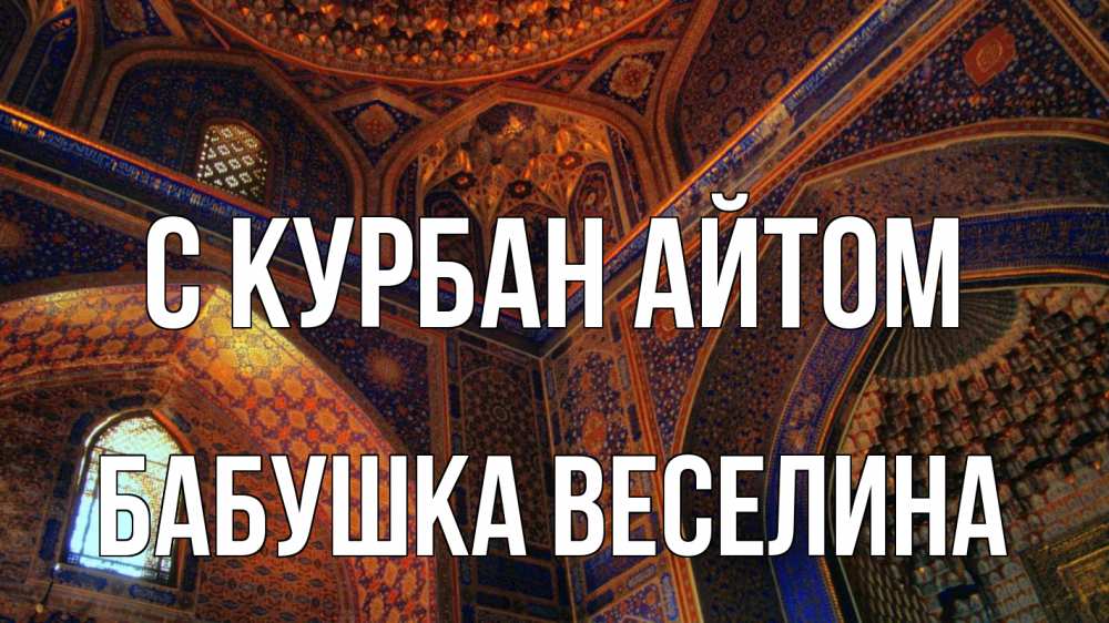 Открытка на каждый день с именем, Бабушка-Веселина С курбан айтом мечеть Прикольная открытка с пожеланием онлайн скачать бесплатно 