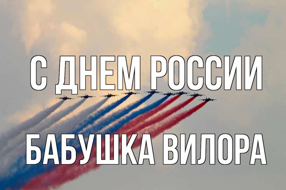 Открытка на каждый день с именем, Бабушка-Вилора С днем россии С днем России Прикольная открытка с пожеланием онлайн скачать бесплатно 