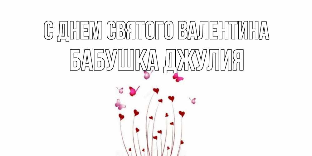Открытка на каждый день с именем, Бабушка-Джулия С днем Святого Валентина валентинку подписать онлайн на день всех влюбленных Прикольная открытка с пожеланием онлайн скачать бесплатно 