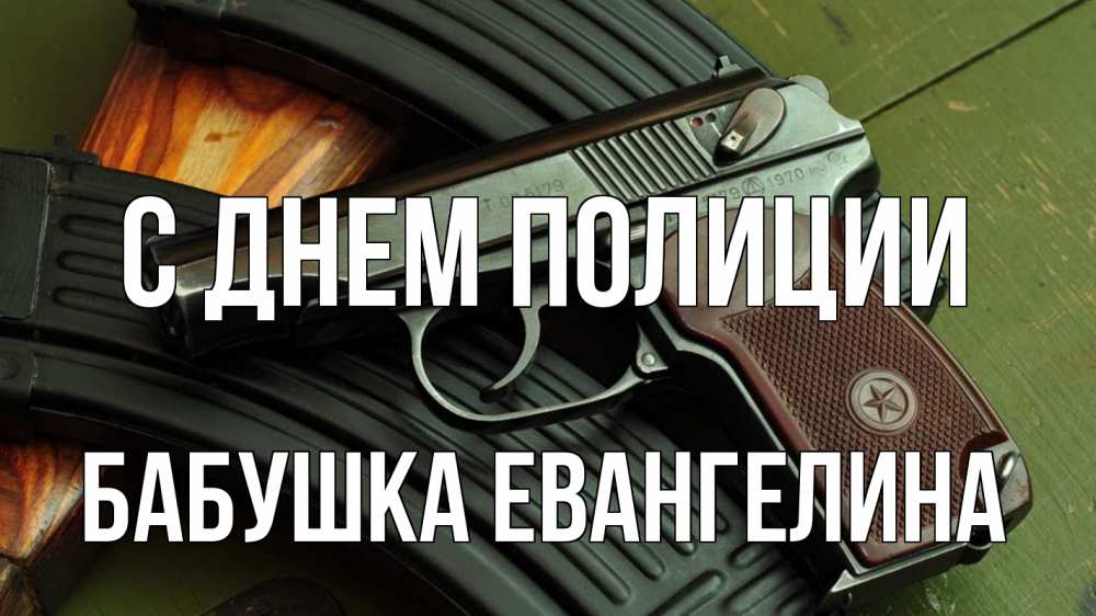 Открытка на каждый день с именем, Бабушка-Евангелина С днем полиции оружие Прикольная открытка с пожеланием онлайн скачать бесплатно 