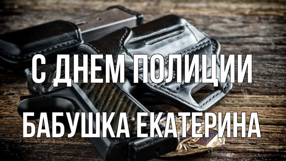 Открытка на каждый день с именем, Бабушка-Екатерина С днем полиции пистолет 1 Прикольная открытка с пожеланием онлайн скачать бесплатно 