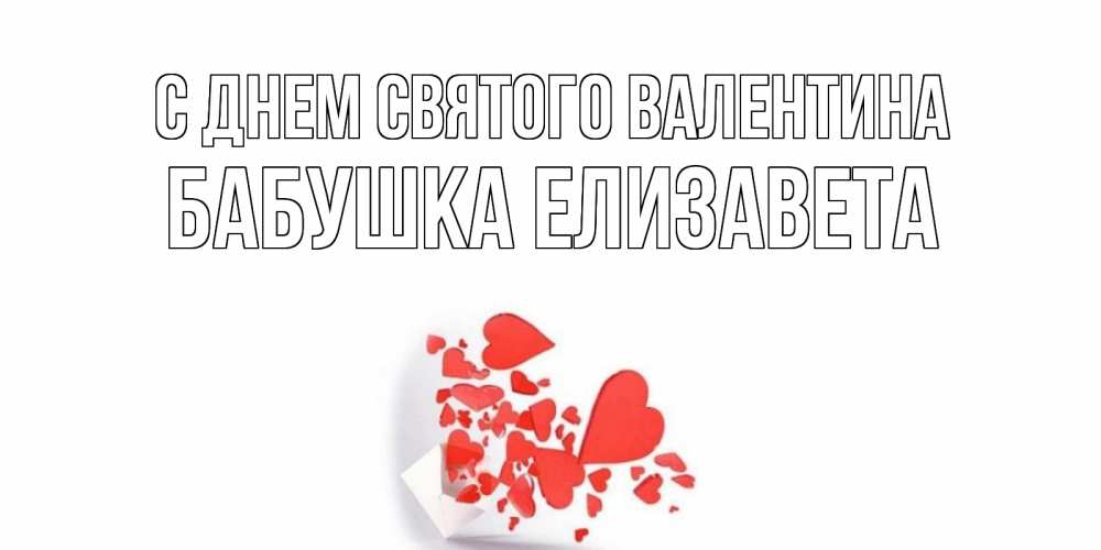 Открытка на каждый день с именем, Бабушка-Елизавета С днем Святого Валентина Красивая валентинка с сердечками и именем Прикольная открытка с пожеланием онлайн скачать бесплатно 