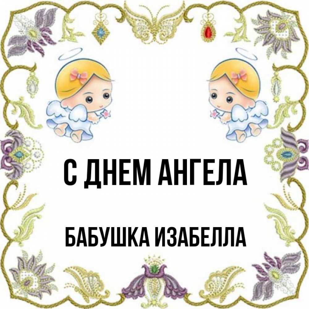 Открытка на каждый день с именем, Бабушка-Изабелла С днем ангела маленькие ангелы с крылышками Прикольная открытка с пожеланием онлайн скачать бесплатно 