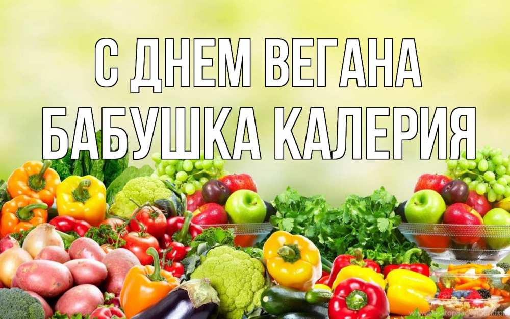 Открытка на каждый день с именем, Бабушка-Калерия С днем вегана день вегана Прикольная открытка с пожеланием онлайн скачать бесплатно 