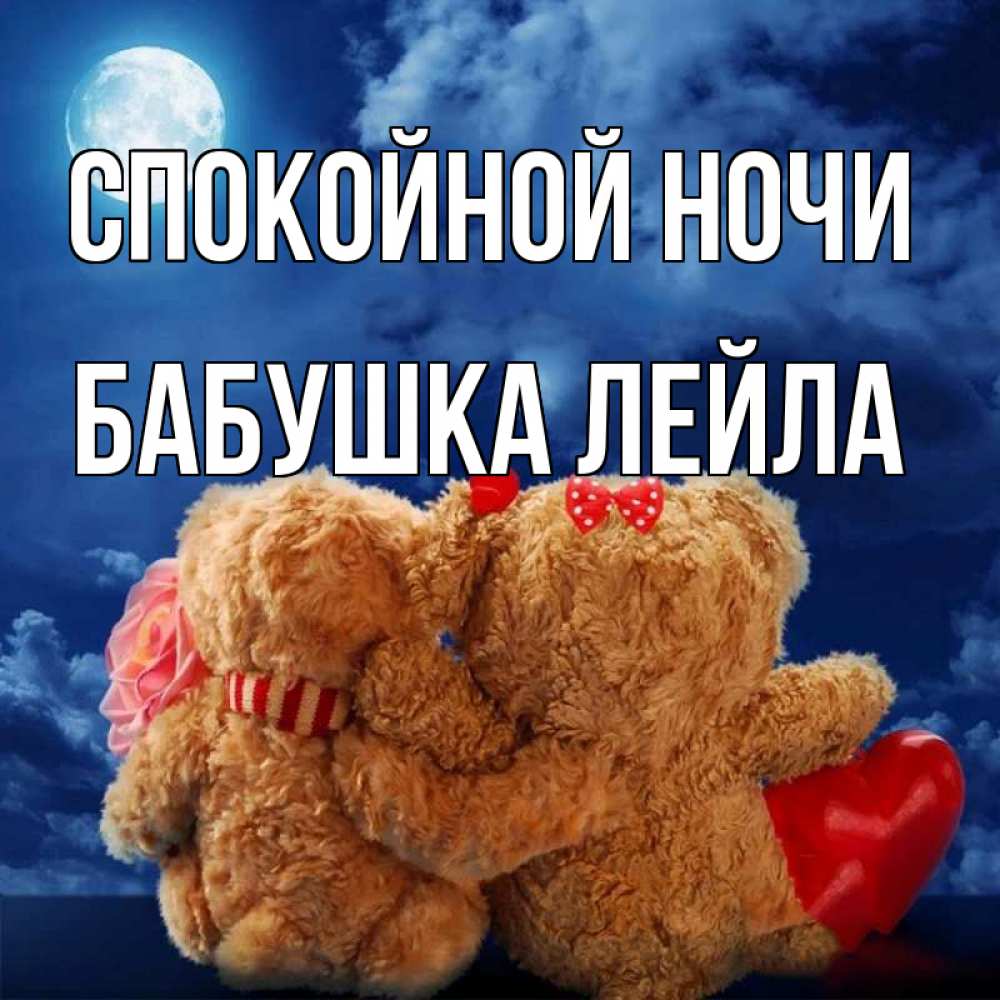 Открытка на каждый день с именем, Бабушка-Лейла Спокойной ночи плюшевые Прикольная открытка с пожеланием онлайн скачать бесплатно 