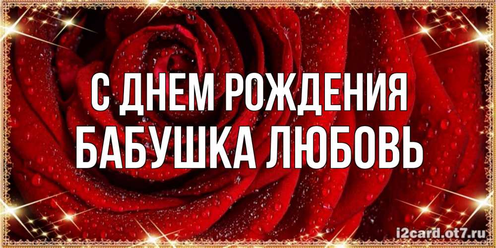 Открытка на каждый день с именем, Бабушка-Любовь С днем рождения роса на розе блестящая в лучах солнца Прикольная открытка с пожеланием онлайн скачать бесплатно 