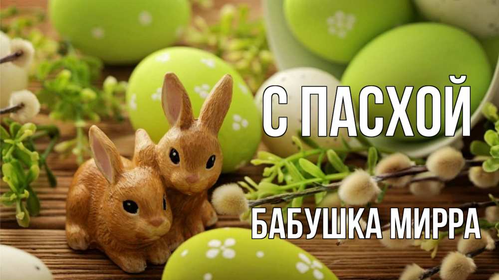 Открытка на каждый день с именем, Бабушка-Мирра С пасхой пасха Прикольная открытка с пожеланием онлайн скачать бесплатно 
