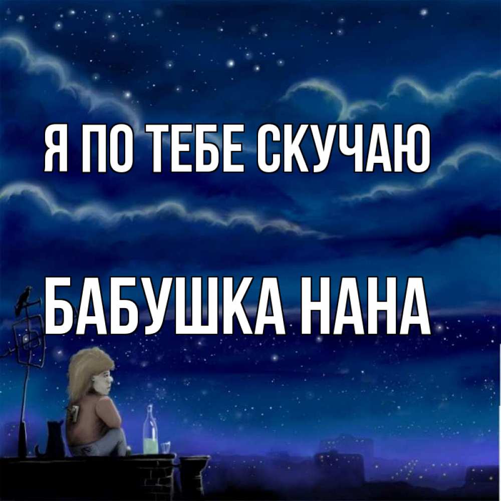 Открытка на каждый день с именем, Бабушка-Нана Я по тебе скучаю на крыше 1 Прикольная открытка с пожеланием онлайн скачать бесплатно 
