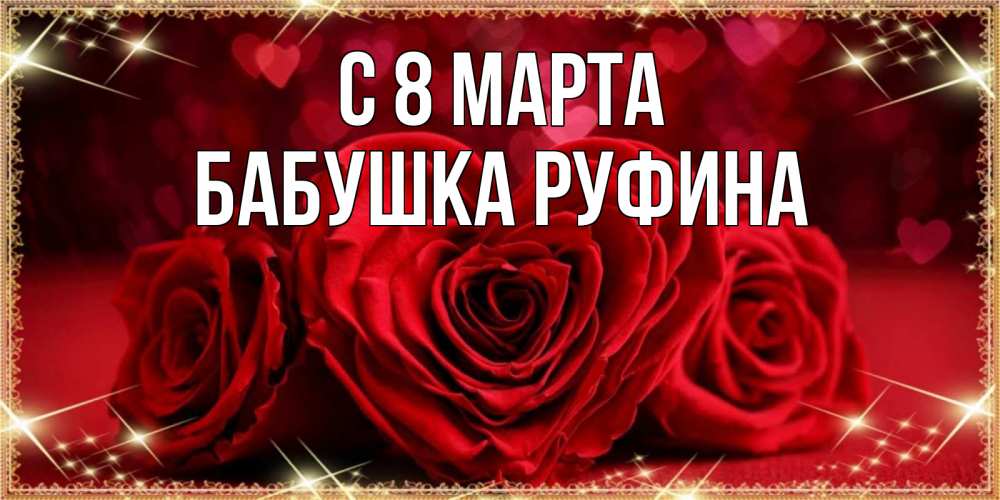 Открытка на каждый день с именем, Бабушка-Руфина С 8 марта три красные розы Прикольная открытка с пожеланием онлайн скачать бесплатно 