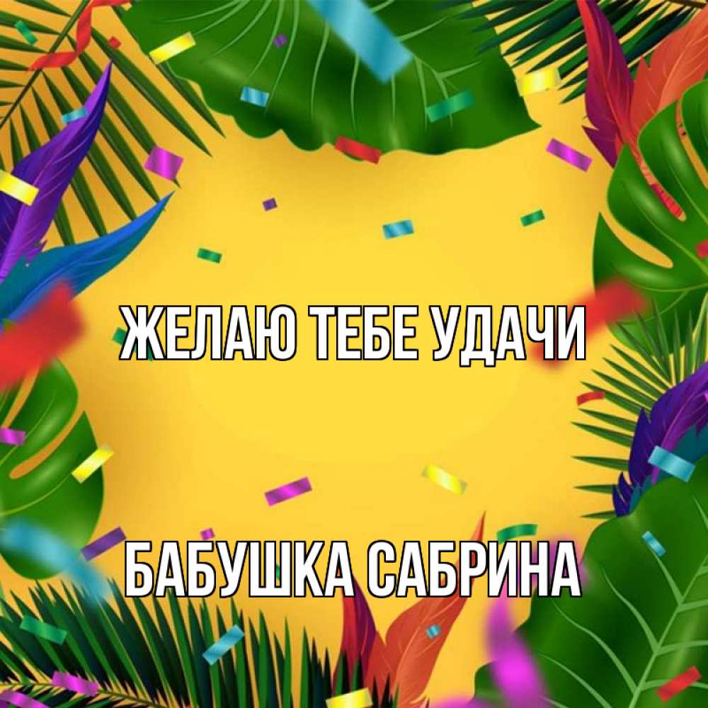 Открытка на каждый день с именем, Бабушка-Сабрина Желаю тебе удачи тропики Прикольная открытка с пожеланием онлайн скачать бесплатно 