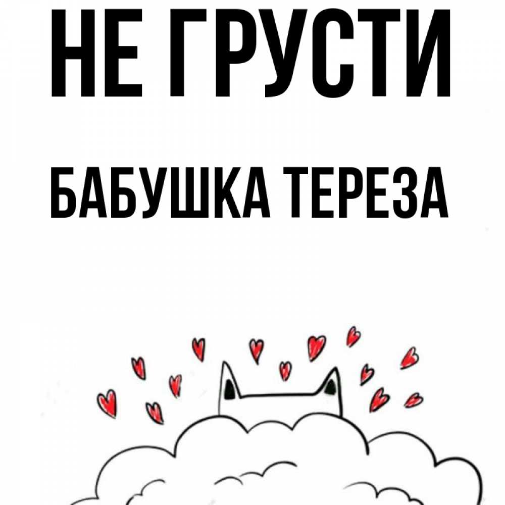 Открытка на каждый день с именем, Бабушка-Тереза Не грусти облако и ушки котика с сердечками Прикольная открытка с пожеланием онлайн скачать бесплатно 