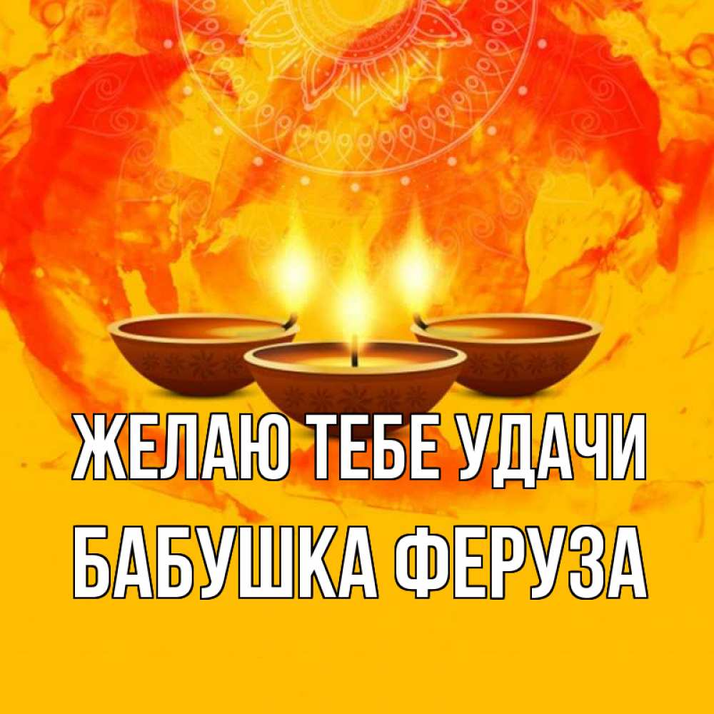 Открытка на каждый день с именем, Бабушка-Феруза Желаю тебе удачи оранжевое Прикольная открытка с пожеланием онлайн скачать бесплатно 