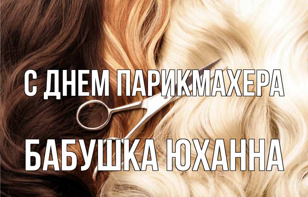 Открытка на каждый день с именем, Бабушка-Юханна С днем парикмахера с днем парикмахера ножницы волосы Прикольная открытка с пожеланием онлайн скачать бесплатно 