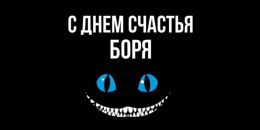 Открытка на каждый день с именем, Боря С днем счастья кот улыбается Прикольная открытка с пожеланием онлайн скачать бесплатно 