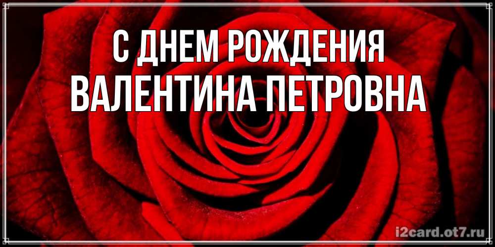 С Днем Рождения Валентина Петровна Картинки