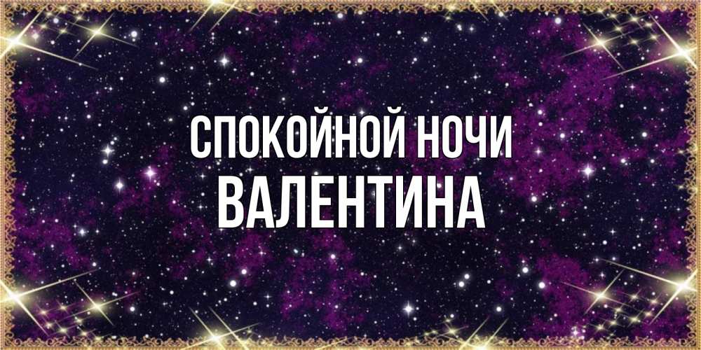 Открытка на каждый день с именем, Валентина Спокойной ночи хорошего сна Прикольная открытка с пожеланием онлайн скачать бесплатно 