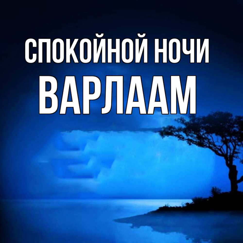 Открытка на каждый день с именем, Варлаам Спокойной ночи ночное побережье Прикольная открытка с пожеланием онлайн скачать бесплатно 
