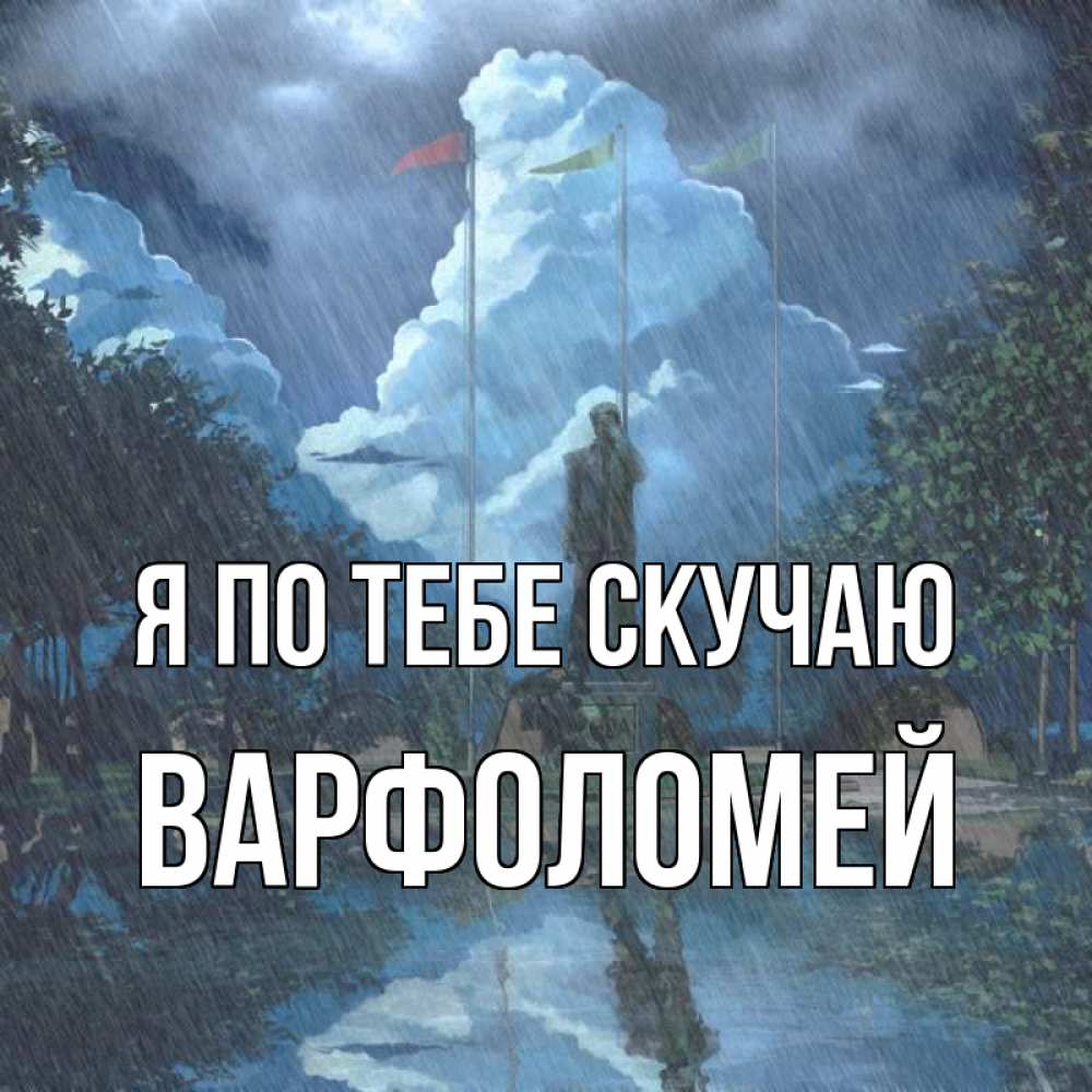 Открытка на каждый день с именем, Варфоломей Я по тебе скучаю печалька Прикольная открытка с пожеланием онлайн скачать бесплатно 