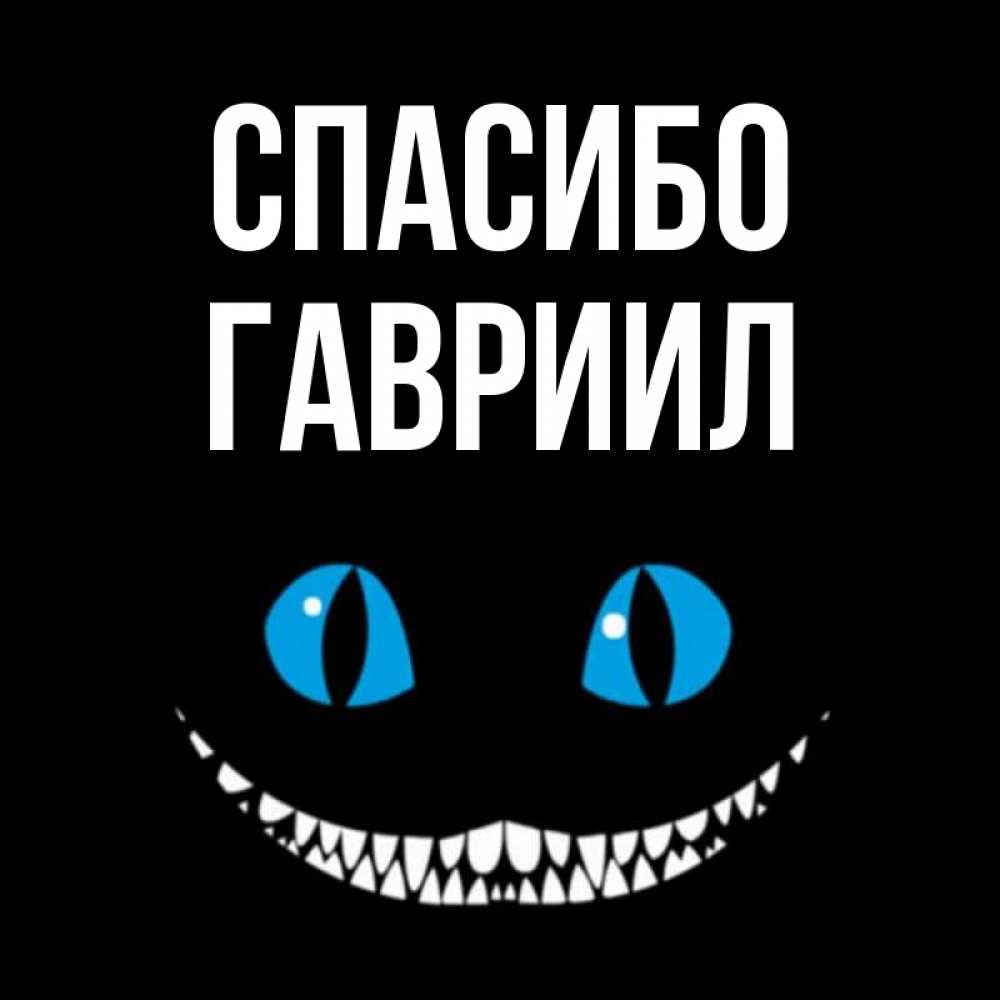 Открытка на каждый день с именем, Гавриил Спасибо благодарю от чеширика Прикольная открытка с пожеланием онлайн скачать бесплатно 