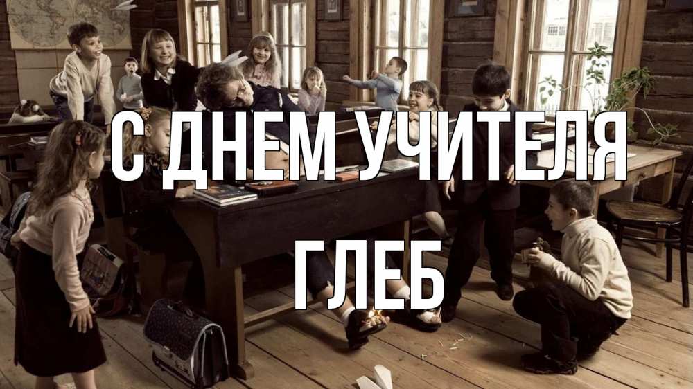 Открытка на каждый день с именем, Глеб С днем учителя с днем учителя Прикольная открытка с пожеланием онлайн скачать бесплатно 