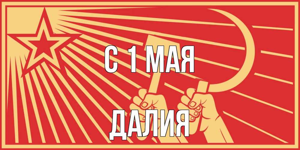 Открытка на каждый день с именем, Далия С 1 мая С 1 мая Прикольная открытка с пожеланием онлайн скачать бесплатно 