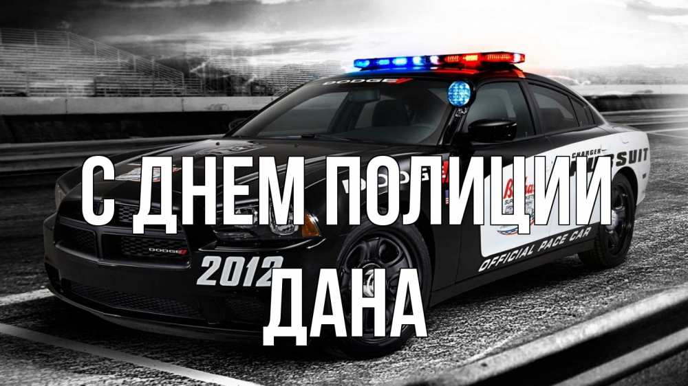 Открытка на каждый день с именем, Дана С днем полиции полиция Прикольная открытка с пожеланием онлайн скачать бесплатно 