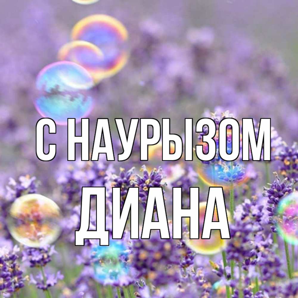 Открытка на каждый день с именем, Диана С наурызом цветы Прикольная открытка с пожеланием онлайн скачать бесплатно 