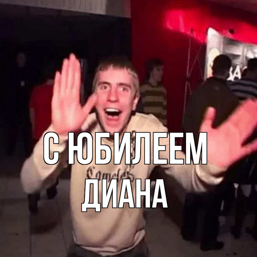 Открытка на каждый день с именем, Диана С юбилеем Веселье Мем Прикольная открытка с пожеланием онлайн скачать бесплатно 