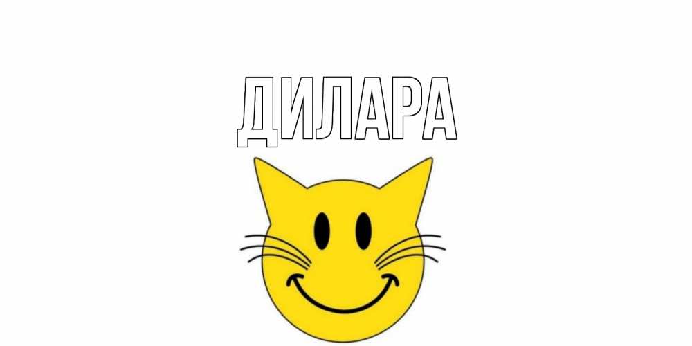 Открытка на каждый день с именем, Дилара Главная открытка с котом Прикольная открытка с пожеланием онлайн скачать бесплатно 
