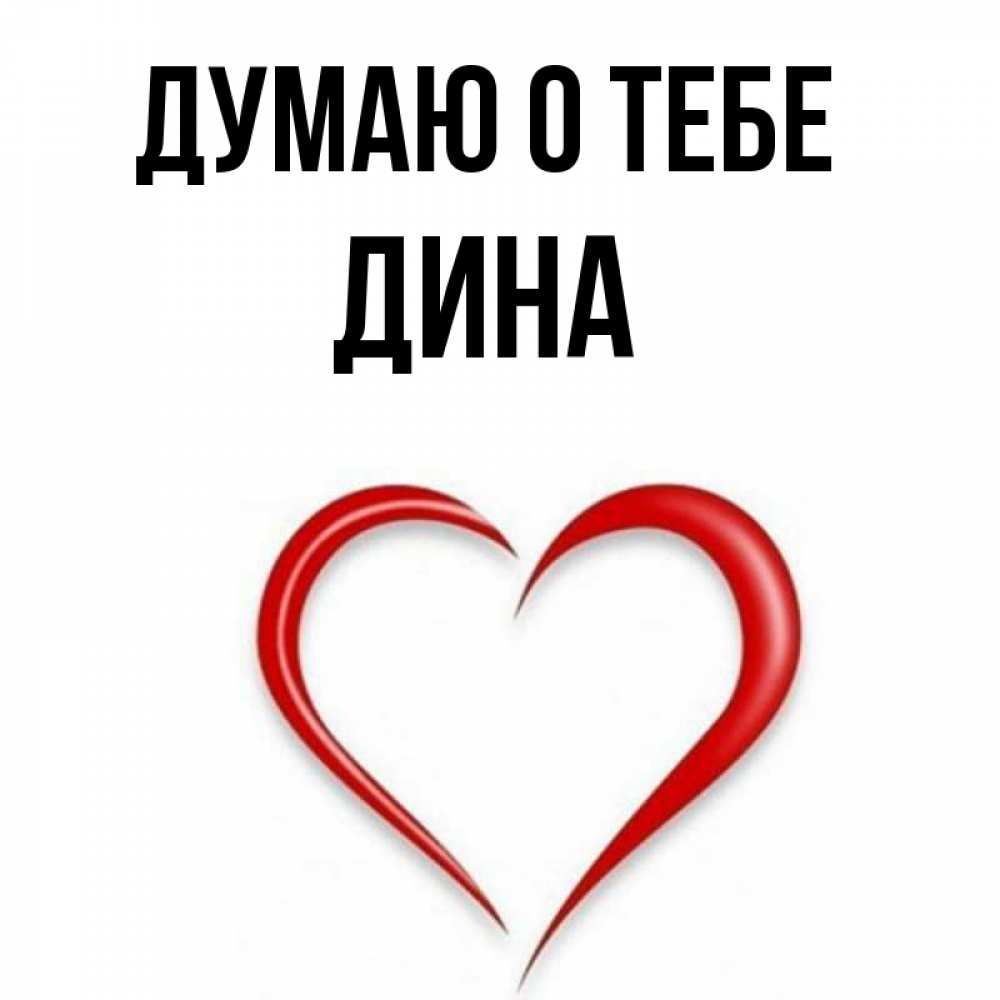 Открытка на каждый день с именем, Дина Думаю о тебе для возлюбленной Прикольная открытка с пожеланием онлайн скачать бесплатно 