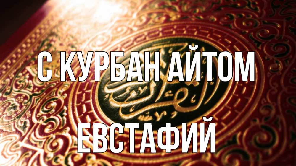 Открытка на каждый день с именем, Евстафий С курбан айтом арабские символы Прикольная открытка с пожеланием онлайн скачать бесплатно 