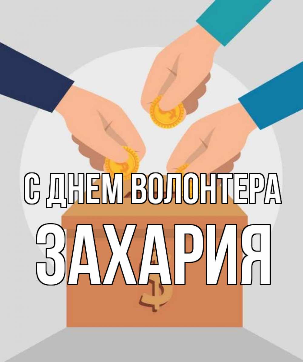 Открытка на каждый день с именем, Захария С днем волонтера с днем волонтера Прикольная открытка с пожеланием онлайн скачать бесплатно 