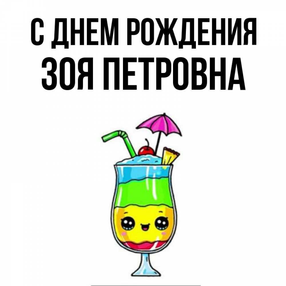 Открытка на каждый день с именем, Зоя-Петровна С днем рождения с зонтиком Прикольная открытка с пожеланием онлайн скачать бесплатно 