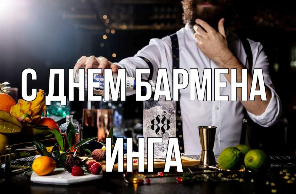 Открытка на каждый день с именем, Инга С днем бармена с днем бармена Прикольная открытка с пожеланием онлайн скачать бесплатно 