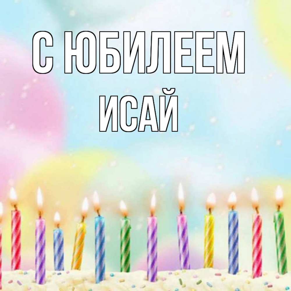 Открытка на каждый день с именем, Исай С юбилеем разноцветное Прикольная открытка с пожеланием онлайн скачать бесплатно 