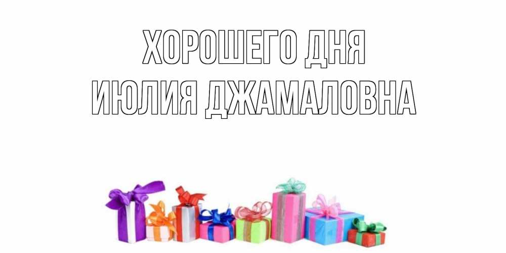 Открытка с именем, Июлия Джамаловна, Хорошего дня