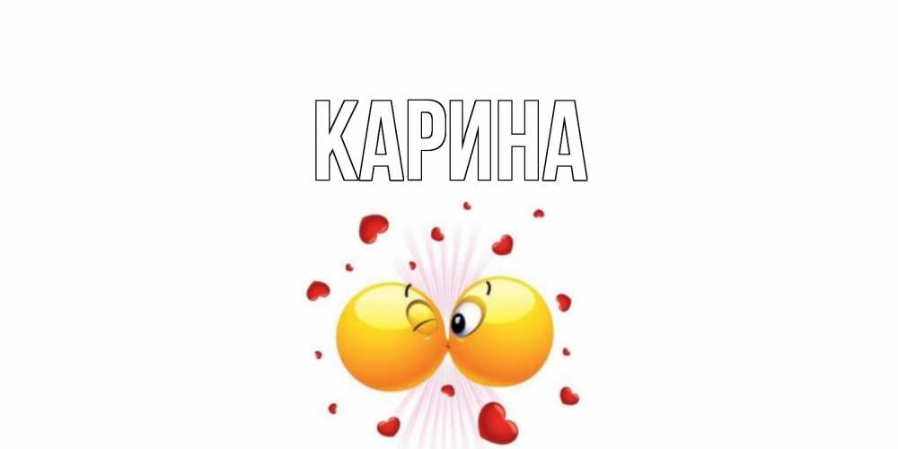 Открытка на каждый день с именем, Карина Главная поцелуй Прикольная открытка с пожеланием онлайн скачать бесплатно 