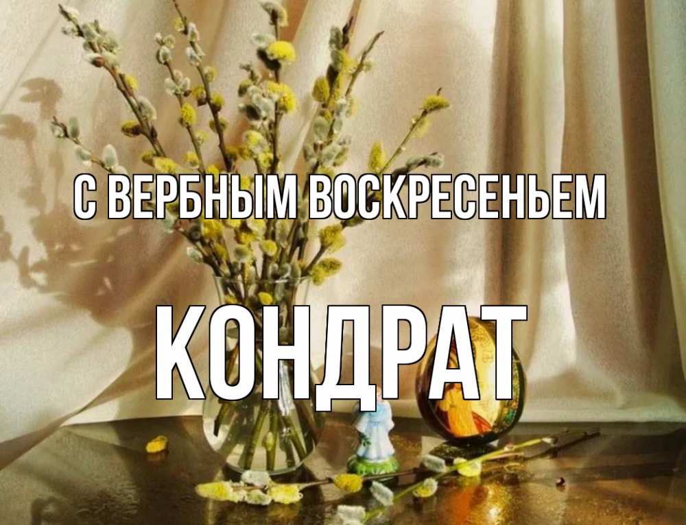 Открытка на каждый день с именем, Кондрат С вербным воскресеньем верба 1 Прикольная открытка с пожеланием онлайн скачать бесплатно 
