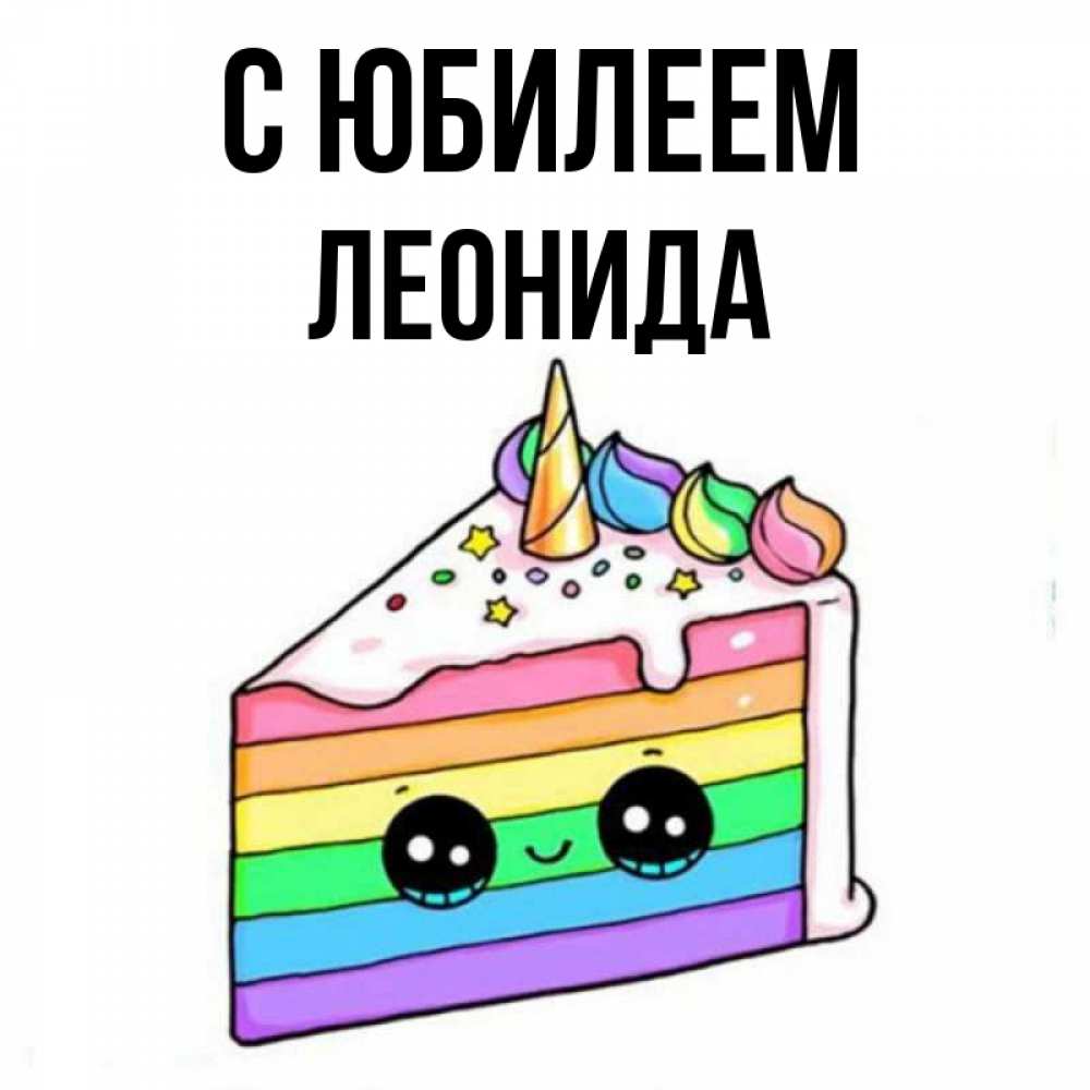 Открытка на каждый день с именем, Леонида С юбилеем с днем варенья Прикольная открытка с пожеланием онлайн скачать бесплатно 