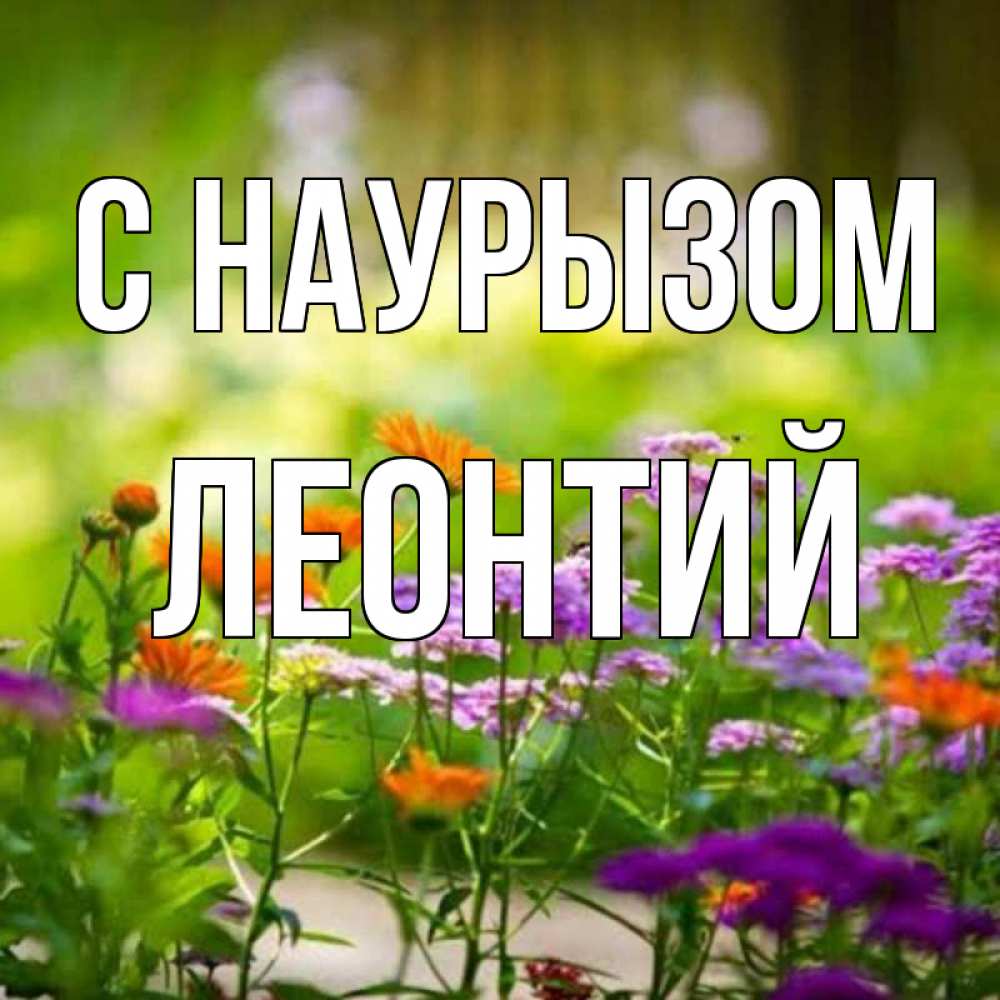 Открытка на каждый день с именем, Леонтий С наурызом цветы Прикольная открытка с пожеланием онлайн скачать бесплатно 