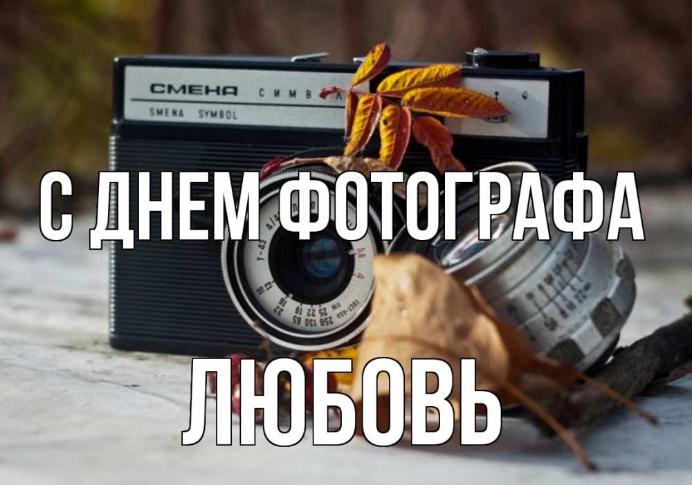 Открытка на каждый день с именем, Любовь С днем фотографа с днем фотографа Прикольная открытка с пожеланием онлайн скачать бесплатно 