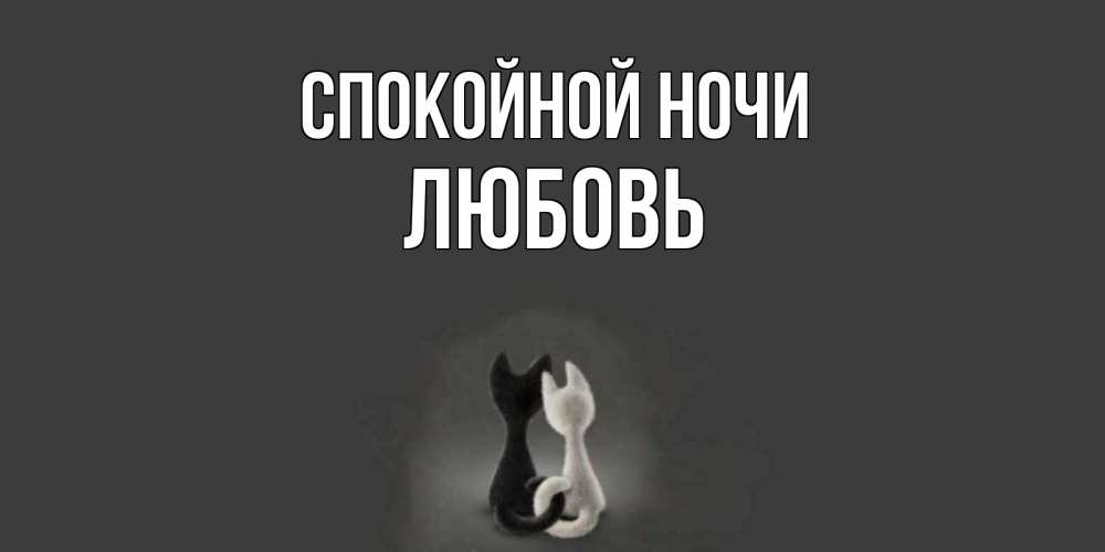 Открытка на каждый день с именем, Любовь Спокойной ночи коты Прикольная открытка с пожеланием онлайн скачать бесплатно 