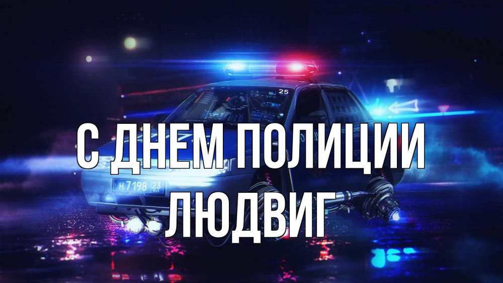 Открытка на каждый день с именем, Людвиг С днем полиции полиция Прикольная открытка с пожеланием онлайн скачать бесплатно 