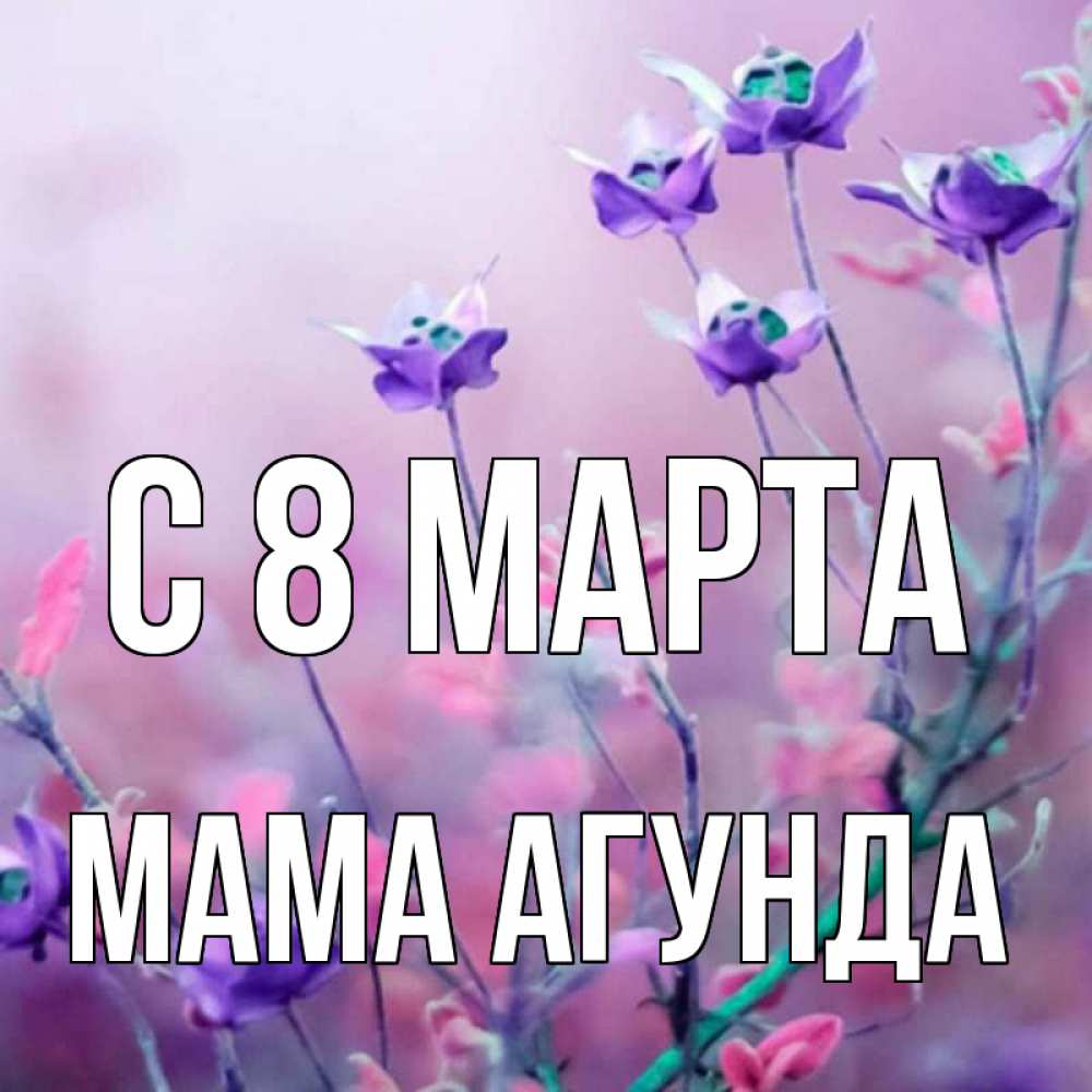 Открытка на каждый день с именем, Мама-Агунда С 8 марта международный женский день 2 Прикольная открытка с пожеланием онлайн скачать бесплатно 