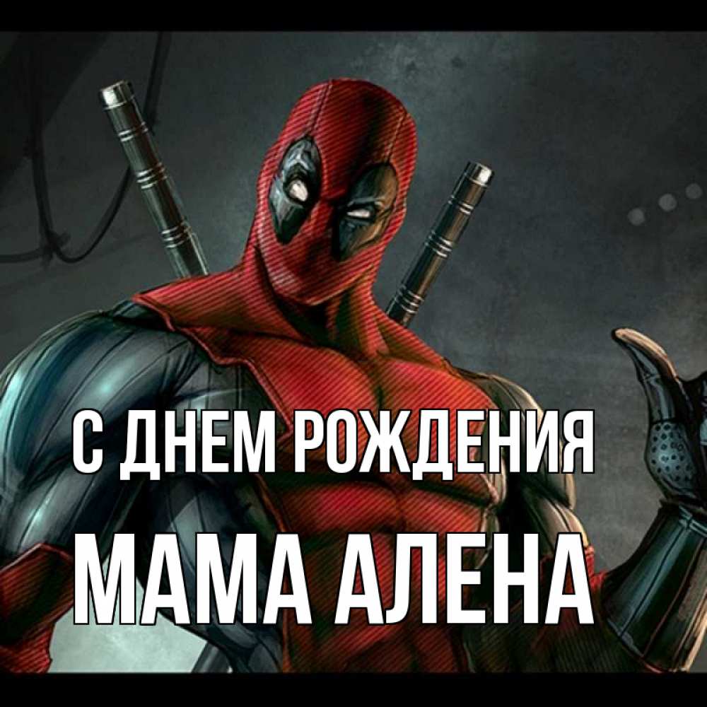 Открытка на каждый день с именем, Мама-Алена С днем рождения марвел супергерои Прикольная открытка с пожеланием онлайн скачать бесплатно 