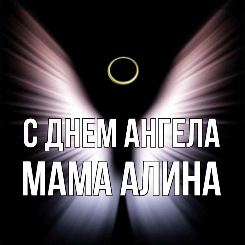 Открытка на каждый день с именем, Мама-Алина С днем ангела ангел из света Прикольная открытка с пожеланием онлайн скачать бесплатно 