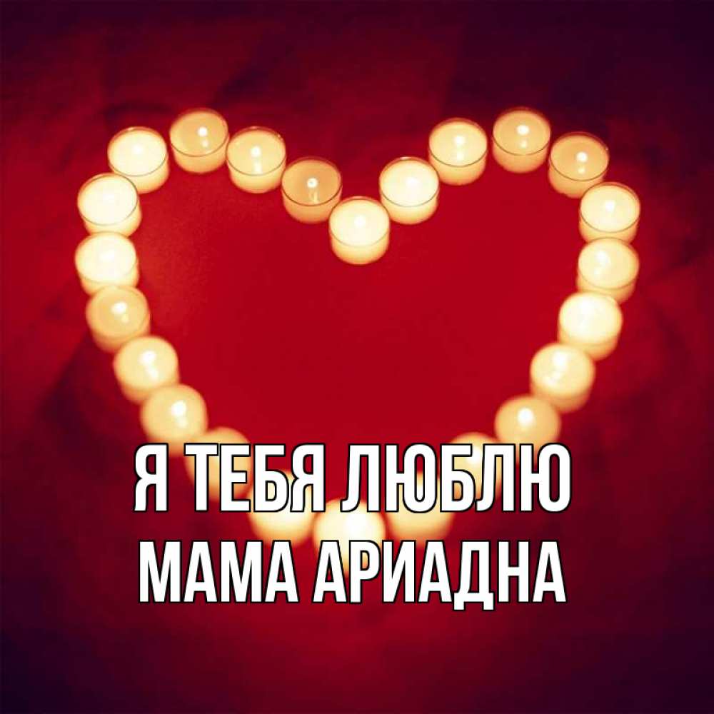 Открытка на каждый день с именем, Мама-Ариадна Я тебя люблю красота на красном фоне Прикольная открытка с пожеланием онлайн скачать бесплатно 